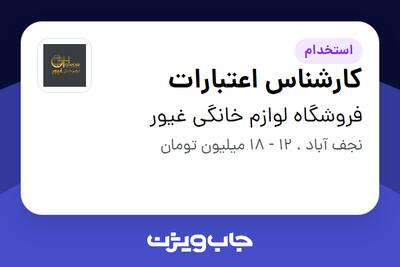 استخدام کارشناس اعتبارات در فروشگاه لوازم خانگی غیور