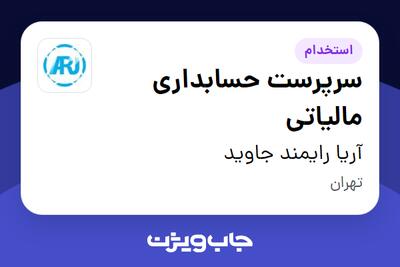 استخدام سرپرست حسابداری مالیاتی در آریا رایمند جاوید