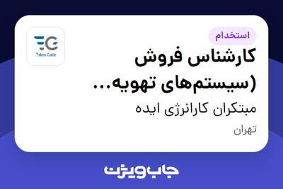 استخدام کارشناس فروش (سیستم‌های تهویه مطبوع) در مبتکران کارانرژی ایده