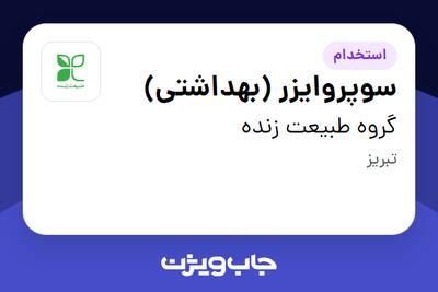 استخدام سوپروایزر (بهداشتی) در گروه طبیعت زنده
