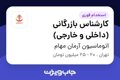 استخدام کارشناس بازرگانی (داخلی و خارجی) - خانم در اتوماسیون آرمان مهام
