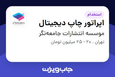 استخدام اپراتور چاپ دیجیتال - آقا در موسسه انتشارات جامعه‌نگر