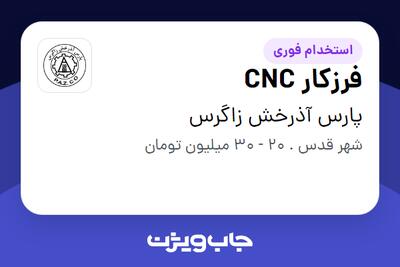 استخدام فرزکار CNC - آقا در پارس آذرخش زاگرس