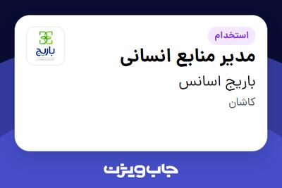 استخدام مدیر منابع انسانی در باریج اسانس