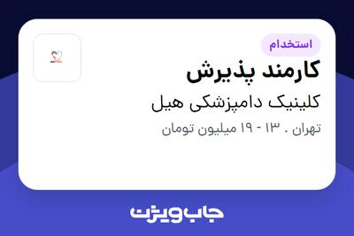 استخدام کارمند پذیرش - خانم در کلینیک دامپزشکی هیل