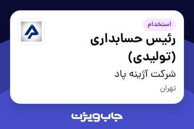 استخدام رئیس حسابداری (تولیدی) در شرکت آژینه پاد