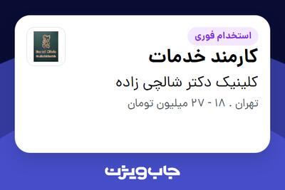 استخدام کارمند خدمات - خانم در کلینیک دکتر  شالچی زاده