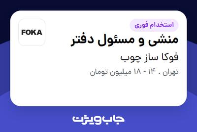 استخدام منشی و مسئول دفتر در فوکا ساز چوب