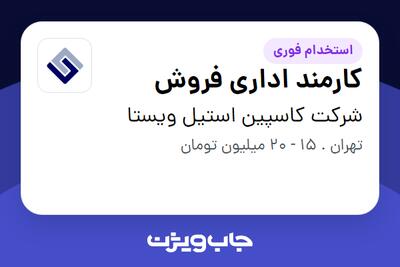 استخدام کارمند اداری فروش در شرکت کاسپین استیل ویستا