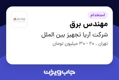 استخدام مهندس برق در شرکت آریا تجهیز بین الملل