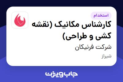 استخدام کارشناس مکانیک (نقشه کشی و طراحی) در شرکت فرنیکان