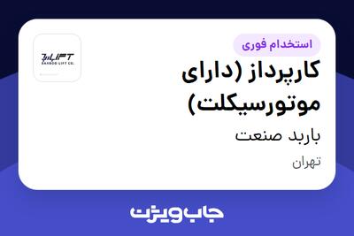 استخدام کارپرداز (دارای موتورسیکلت) - آقا در باربد صنعت