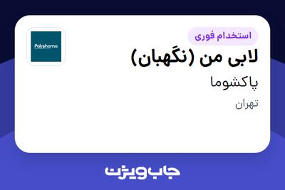 استخدام لابی من (نگهبان) - آقا در پاکشوما
