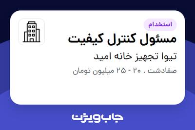 استخدام مسئول کنترل کیفیت در تیوا تجهیز خانه امید