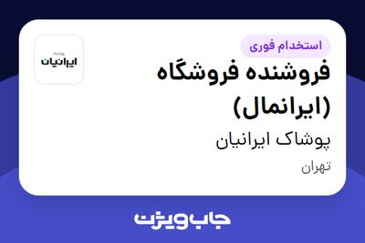 استخدام فروشنده فروشگاه (ایرانمال) در پوشاک ایرانیان