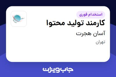 استخدام کارمند تولید محتوا - خانم در آسان هجرت