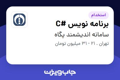 استخدام برنامه نویس #C در سامانه اندیشمند پگاه