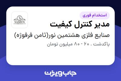 استخدام مدیر کنترل کیفیت - آقا در صنایع فلزی هشتمین نور(ثامن فرفوژه)