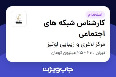 استخدام کارشناس شبکه های اجتماعی در مرکز لاغری و زیبایی لوئیز