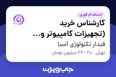 استخدام کارشناس خرید (تجهیزات کامپیوتر و شبکه) در فیدار تکنولوژی آسیا