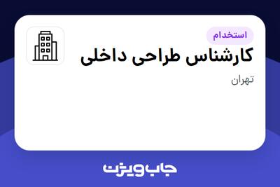 استخدام کارشناس طراحی داخلی در سازمانی فعال در حوزه کالاهای الکتریکی و لوازم خانگی