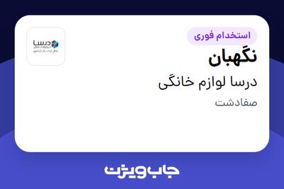 استخدام نگهبان - آقا در درسا لوازم خانگی