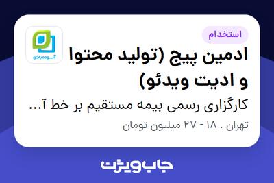 استخدام ادمین پیج (تولید محتوا و ادیت ویدئو) - خانم در کارگزاری رسمی بیمه مستقیم بر خط آسوده باش