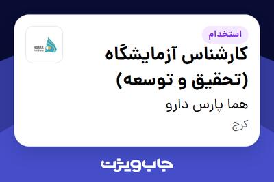 استخدام کارشناس آزمایشگاه (تحقیق و توسعه) در هما پارس دارو
