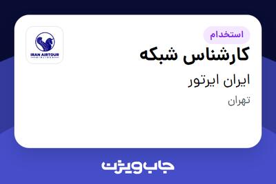 استخدام کارشناس شبکه - آقا در ایران ایرتور