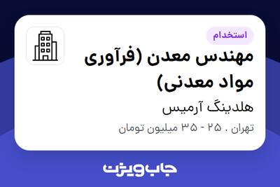 استخدام مهندس معدن (فرآوری مواد معدنی) در هلدینگ آرمیس
