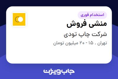 استخدام منشی فروش - خانم در شرکت چاپ تودی