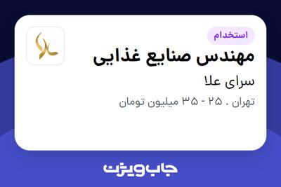 استخدام مهندس صنایع غذایی - آقا در سرای علا