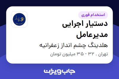 استخدام دستیار اجرایی مدیرعامل - خانم در هلدینگ چشم انداز زعفرانیه