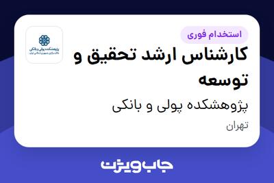 استخدام کارشناس ارشد تحقیق و توسعه در پژوهشکده پولی و بانکی