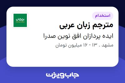 استخدام مترجم زبان عربی در ایده پردازان افق نوین صدرا