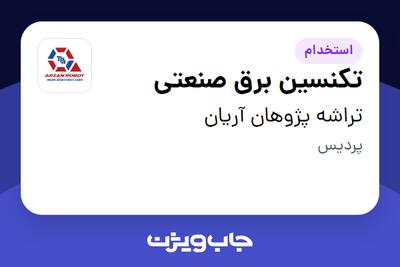 استخدام تکنسین برق صنعتی - آقا در تراشه پژوهان آریان