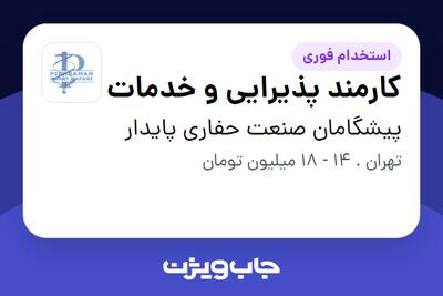 استخدام کارمند پذیرایی و خدمات در پیشگامان صنعت حفاری پایدار