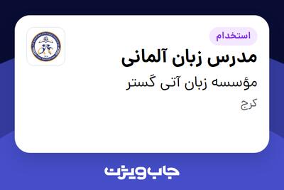 استخدام مدرس زبان آلمانی در مؤسسه زبان آتی گستر