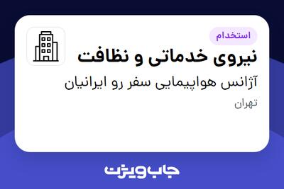 استخدام نیروی خدماتی و نظافت - خانم در آژانس هواپیمایی سفر رو ایرانیان