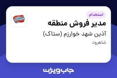 استخدام مدیر فروش منطقه در آذین شهد خوارزم (ستاک)
