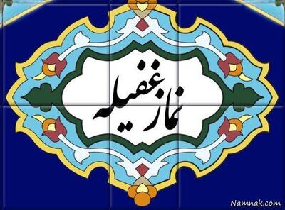«نماز غفیله» چرا به این نام نامیده شده است؟