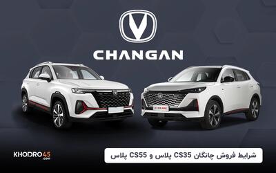 اولین شرایط‌فروش شاسی بلند چانگان توسط سایپا اعلام شد