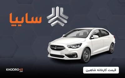 قیمت کارخانه شاهین (خرداد ۱۴۰۴)