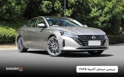 نیسان آلتیما ۲۰۲۵ نامی خودرو؛ بررسی جامع و مشخصات فنی