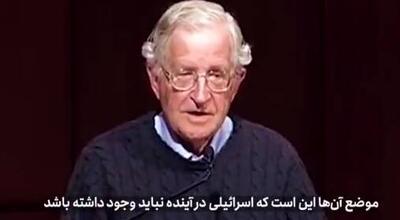 دفاع نوام چامسکی  از ایدۀ ایران برای پایان رژیم صهیونیستی+ فیلم