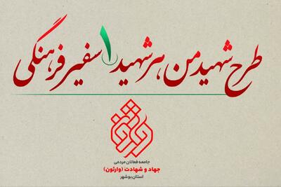 طرح «هر شهید یک سفیر فرهنگی» در بوشهر اجرایی می شود