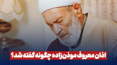 اذان معروف موذن‌زاده چگونه گفته شد؟