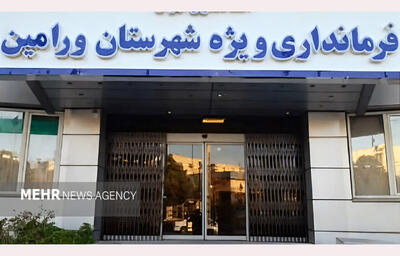 سردرگمی روابط عمومی نهاد عالی دولت در ورامین؛ در فرمانداری چه خبر است