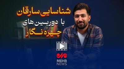 شناسایی سارقان با دوربین‌های چهره‌نگار