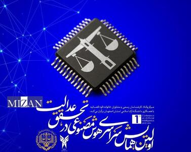 برگزاری اولین همایش تخصصی هوش مصنوعی در تحقق عدالت به همت مرکز وکلای قوه قضاییه برگزار می‌شود